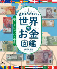 歴史と今がわかる！世界のお金図鑑 〈２〉 ヨーロッパ・中東