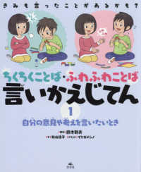 きみも言ったことがあるかも？　ちくちくことば・ふわふわことば　言いかえじてん 〈１〉 - 図書館用堅牢製本 自分の意見や考えを言いたいとき