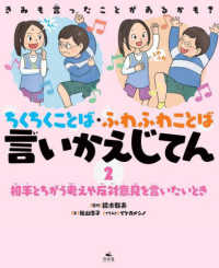 きみも言ったことがあるかも？　ちくちくことば・ふわふわことば　言いかえじてん 〈２〉 - 図書館用堅牢製本 相手とちがう考えや反対意見を言いたいとき