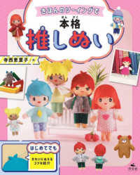 いつでもいっしょ！はじめての推しぬい<br> きほんのソーイングで本格推しぬい