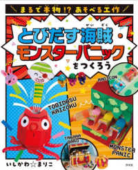 とびだす海賊・モンスターパニックをつくろう - 図書館用堅牢製本 まるで本物！？　あそべる工作　２期
