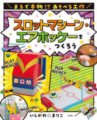 スロットマシーン・エアホッケーをつくろう - 図書館用堅牢製本 まるで本物！？　あそべる工作　２期
