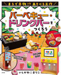 バーベキュー・ドリンクバーをつくろう - 図書館用堅牢製本 まるで本物！？　あそべる工作　２期