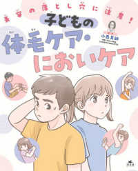 美容の落とし穴に注意！子どもの体毛ケア・においケア - 図書館用堅牢製本 美容の落とし穴に注意！安全にケアを楽しもう
