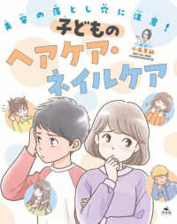 美容の落とし穴に注意！　子どものヘアケア・ネイルケア - 図書館用堅牢製本 美容の落とし穴に注意！　安全にケアを楽しもう