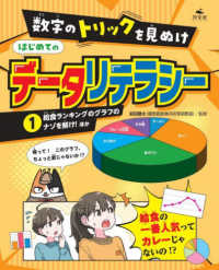 数字のトリックを見ぬけ　はじめてのデータリテラシー 〈１〉 - 図書館用堅牢製本 給食ランキングのグラフのナゾを解け！ほか