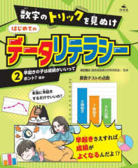数字のトリックを見ぬけ　はじめてのデータリテラシー 〈２〉 - 図書館用堅牢製本 早起きの子は成績がいいってホント？ほか