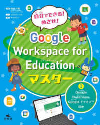 自分でできる！　めざせ！　Ｇｏｏｇｌｅ　Ｗｏｒｋｓｐａｃｅ　ｆｏｒ　Ｅｄｕｃａｔ 〈１〉 - 図書館用堅牢製本 Ｇｏｏｇｌｅ　Ｃｌａｓｓｒｏｏｍ、Ｇｏｏｇｌｅ　ドライブ　ほ