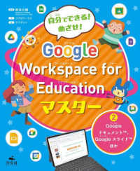 自分でできる！　めざせ！　Ｇｏｏｇｌｅ　Ｗｏｒｋｓｐａｃｅ　ｆｏｒ　Ｅｄｕｃａｔ 〈２〉 - 図書館用堅牢製本 Ｇｏｏｇｌｅドキュメント、Ｇｏｏｇｌｅスライド　ほか