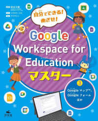 自分でできる！　めざせ！　Ｇｏｏｇｌｅ　Ｗｏｒｋｓｐａｃｅ　ｆｏｒ　Ｅｄｕｃａｔ 〈３〉 - 図書館用堅牢製本 Ｇｏｏｇｌマップ、Ｇｏｏｇｌｅフォームほか