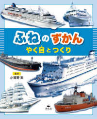 ふねのずかん　やく目とつくり やく目とつくりがわかる　のりものずかん