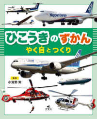 ひこうきのずかん　やく目とつくり - 図書館用堅牢製本 やく目とつくりがわかる　のりものずかん