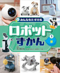 家 - 図書館用堅牢製本 みんなをたすけるロボットずかん