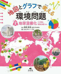 地図とグラフで考える環境問題 〈２〉 - 図書館用堅牢製本 地球温暖化　人口増加、絶滅危惧種　ほか