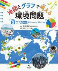 地図とグラフで考える環境問題 〈３〉 - 図書館用堅牢製本 ゴミ問題　海洋プラスチック、食品ロスほか