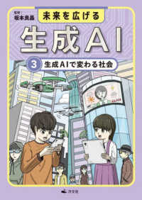 未来を広げる生成ＡＩ 〈３〉 - 図書館用堅牢製本 生成ＡＩで変わる社会