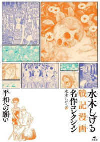 平和への願い 水木しげる戦記漫画名作コレクション