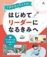 これでだいじょうぶ！はじめてリーダーになるきみへ 〈１〉 リーダーってどんな人？ほか
