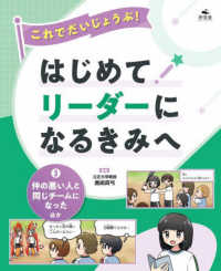 これでだいじょうぶ！はじめてリーダーになるきみへ 〈３〉 - 図書館用堅牢製本 仲の悪い人と同じチームになった　ほか