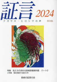 証言 〈第３８集（２０２４）〉 - ナガサキ・ヒロシマの声 特集：私たちの求める長崎原爆資料館パート２