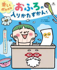 おうちでおふろのキホン - 図書館用堅牢製本 楽しくポカポカ　おふろの入りかたずかん