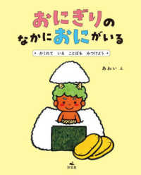 おにぎりの　なかに　おにが　いる - かくれて　いる　ことばを　みつけよう みつけて、へんしん！ことばあそびえほん
