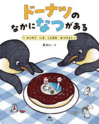 ドーナツの　なかに　なつが　ある　かくれて　いる　ことばを　みつけよう みつけて、へんしん！ことばあそびえほん
