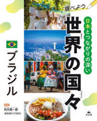 調べよう日本とつながりの深い世界の国々　ブラジル - 図書館用堅牢製本