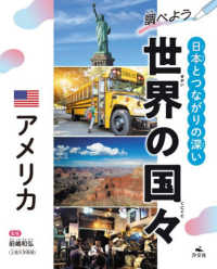 アメリカ 調べよう　日本とつながりの深い世界の国々