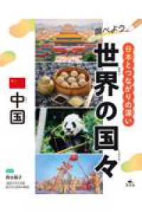 中国 調べよう　日本とつながりの深い世界の国々