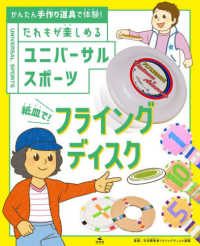 紙皿で！フライングディスク - 図書館用堅牢製本 かんたん手作り道具で体験！　だれもが楽しめる　ユニバーサルス
