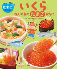 いくら、なんの魚のたまごかな？ おいしい魚のたまごずかん