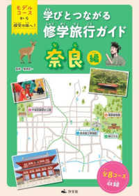 奈良編 - 図書館用堅牢製本 モデルコースから探究の旅へ！　学びとつながる修学旅行ガイド