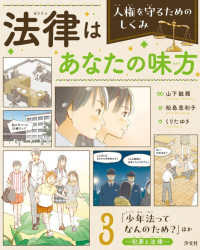 「少年法ってなんのため？」ほか～犯罪と法律～ - 図書館用堅牢製本 法律はあなたの味方　人権を守るためのしくみ