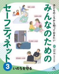 ③いのちを守る 子どものころから知っておきたい　みんなのためのセーフティネット