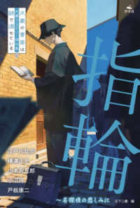 指輪～名探偵の悲しみに 文豪×ミステリー傑作集　文豪の書斎は謎で満ちている