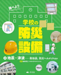 ②地震・津波――救助袋、防災ヘルメットほか 調べよう　学校の防災設備