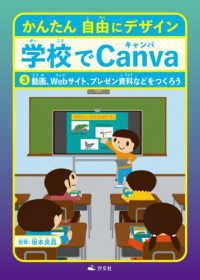 かんたん自由にデザイン　学校でＣａｎｖａ〈３〉動画、Ｗｅｂサイト、プレゼン資料などをつくろう （３）
