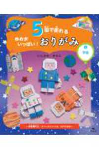 ②宇宙～宇宙飛行士、スペースシャトル、UFOほか～ ５回で折れる　ゆめがいっぱい！　おりがみ