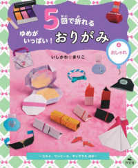 ５回で折れるゆめがいっぱい！おりがみ 〈４〉 - 図書館用堅牢製本 おしゃれ～コスメ、ワンピース、サングラスほか～