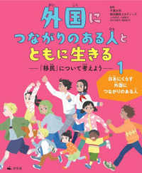外国につながりのある人とともに生きる　―「移民」について考えよう―<br> ①日本にくらす外国につながりのある人