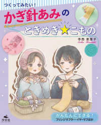 かんたんにできる！　フリンジマフラー・イヤーマフほか つくってみたい！かぎ針あみのときめき☆こもの