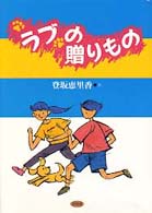 ラブの贈りもの
