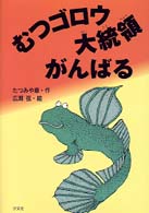 むつゴロウ大統領がんばる