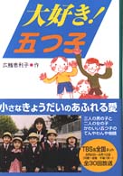 大好き 五つ子 広鰭 恵利子 作 紀伊國屋書店ウェブストア オンライン書店 本 雑誌の通販 電子書籍ストア