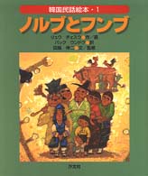 ノルブとフンブ 韓国民話絵本