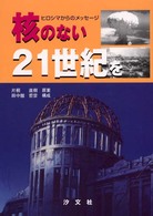 核のない２１世紀を - ヒロシマからのメッセージ