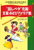 “話しベタ”克服言葉・あそびアイデア集 みんなが変わる話し方・伝え方・演じ方　学校行事や遊びのなかで
