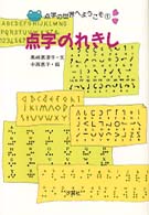 点字の世界へようこそ 〈１〉 点字のれきし