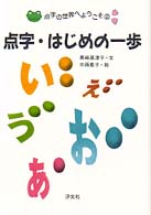 点字の世界へようこそ 〈２〉 点字・はじめの一歩